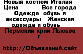 Новый костюм Италия › Цена ­ 2 500 - Все города Одежда, обувь и аксессуары » Женская одежда и обувь   . Пермский край,Лысьва г.
